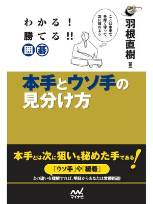 cover image of わかる!　勝てる!!　囲碁　本手とウソ手の見分け方